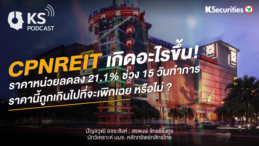 CPNREIT เกิดอะไรขึ้น? ราคาหน่วยลดลง 21.1% ช่วง 15 วันทำการ หรือราคาถูกเกินไปที่จะเพิกเฉย!